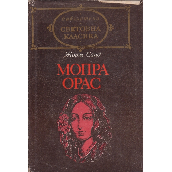 Мопра Орас