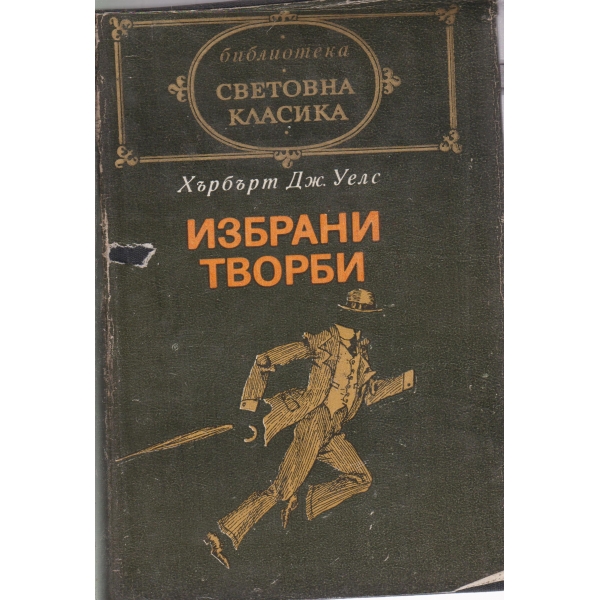Избрани творби