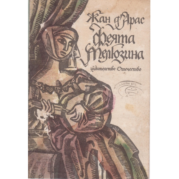 Феята Малюзина