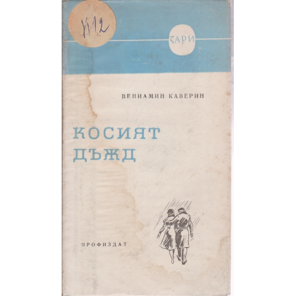 Косият дъжд