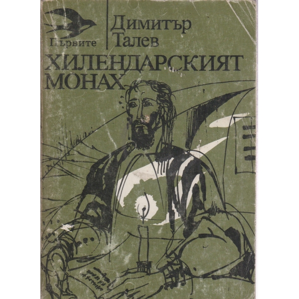 Хилендарският монах