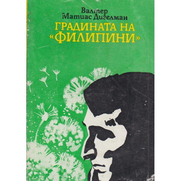 Градината на "Филипини"-роман и разкази