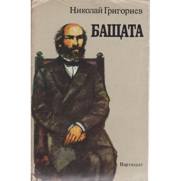 Бащата-повест за Иля Улянов