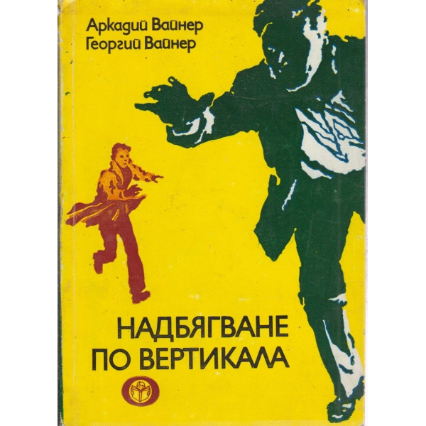 Надбягване по вертикала