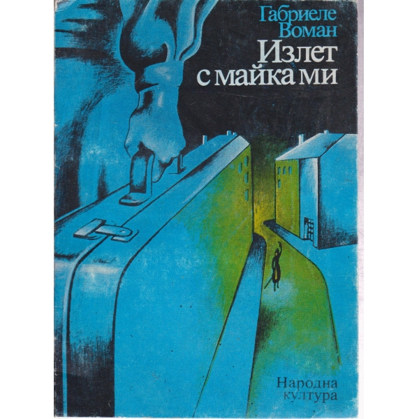 Излет с майка ми