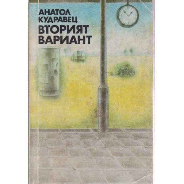 Вторият вариант-разкази и повест