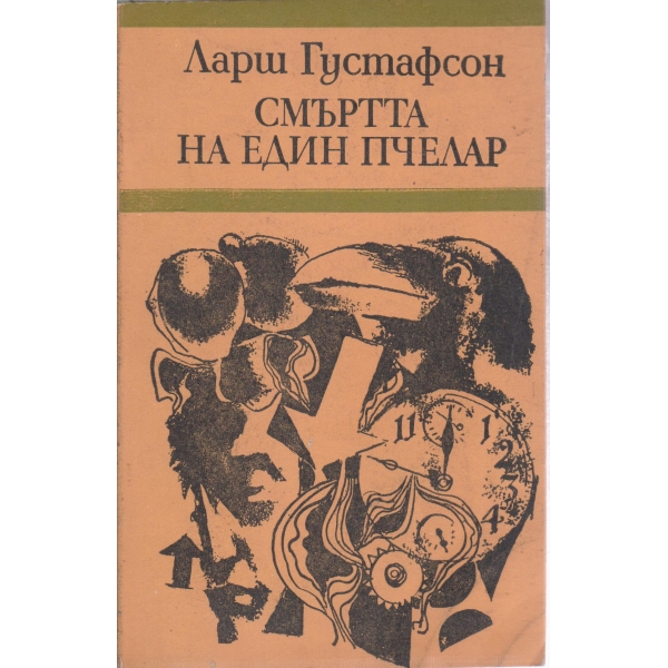 Смъртта на един пчелар