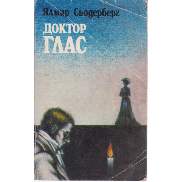 Доктор Глас