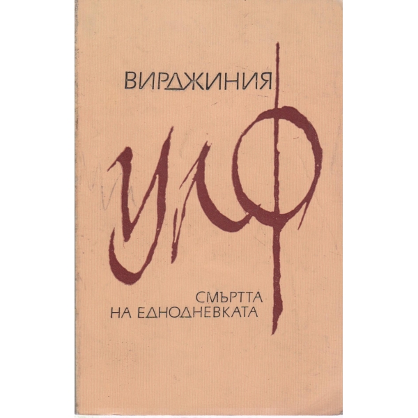 Смъртта на еднодневката