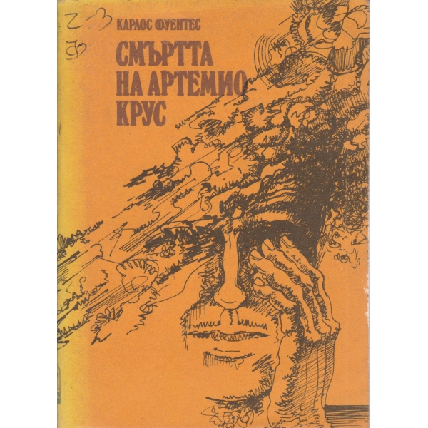 Смъртта на Артемио Крус