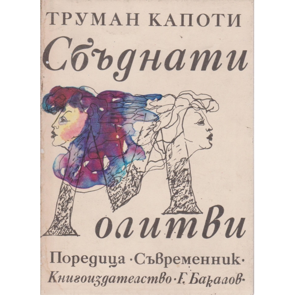 Сбъднати молитви