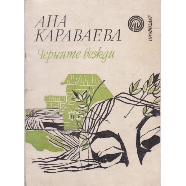 Черните вежди-разкази