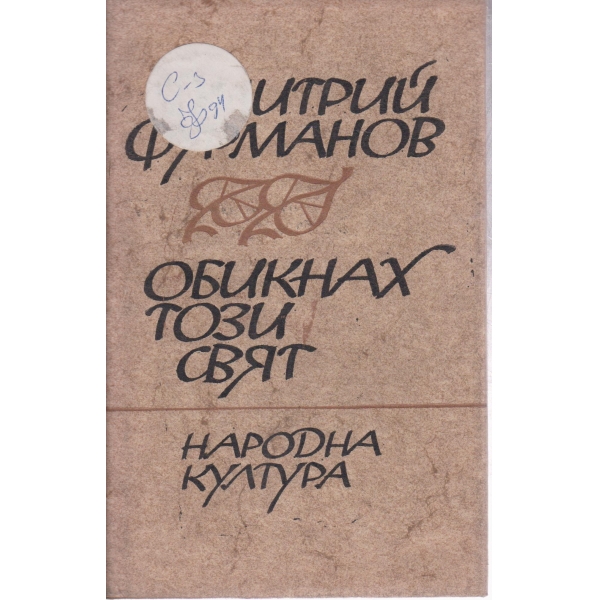 Обикнах този свят-дневници и очерци