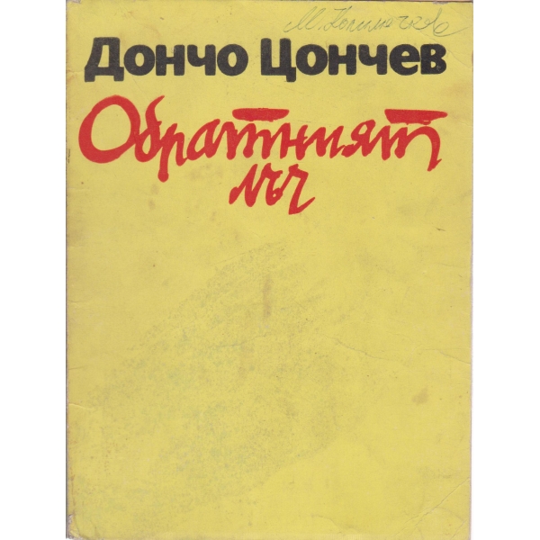 Обратният лъч