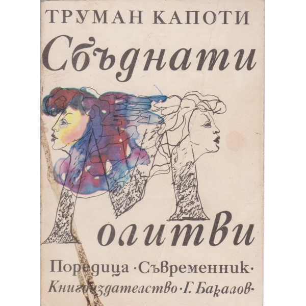Сбъднати молитви