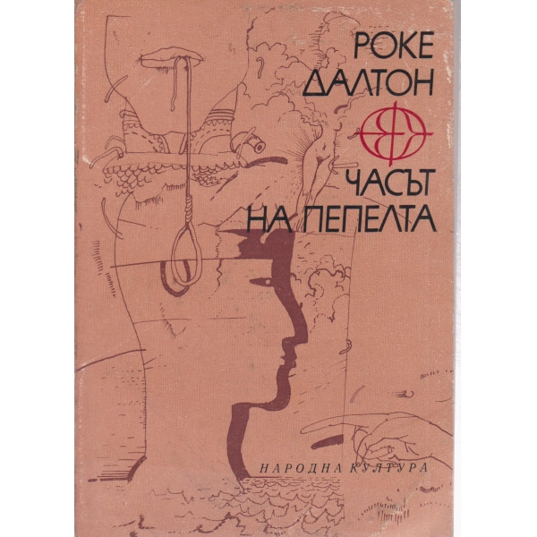 Часът на пепелта