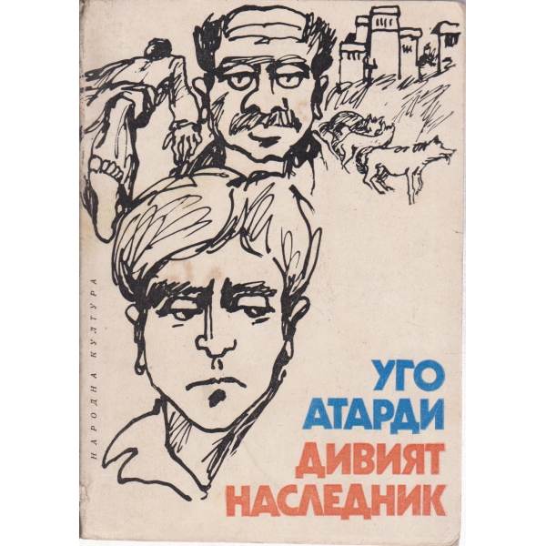 Дивият наследник