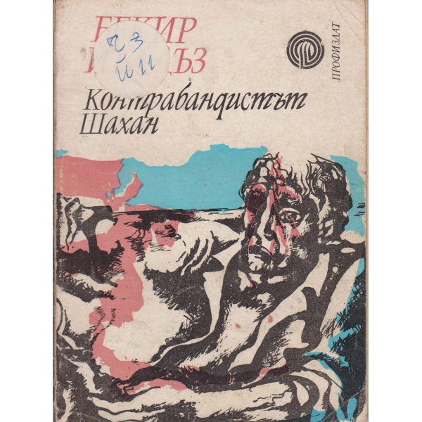Контрабандистът Шахан-разкази