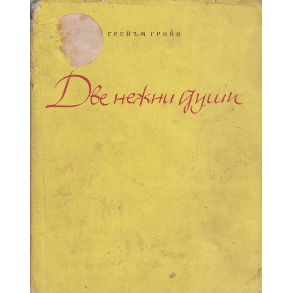 Две нежни души-разкази