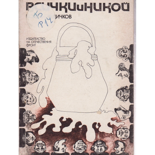 Всички и никой