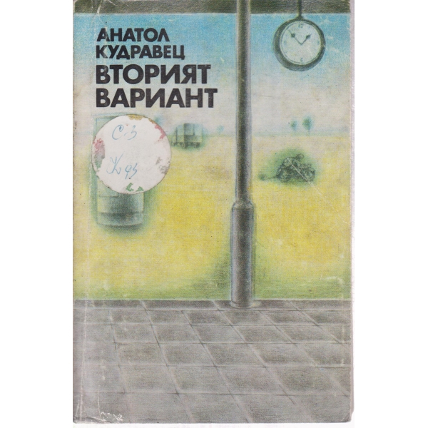 Вторият вариант-разкази и повест