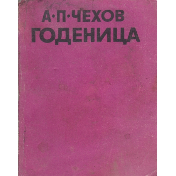 Годеница-разкази