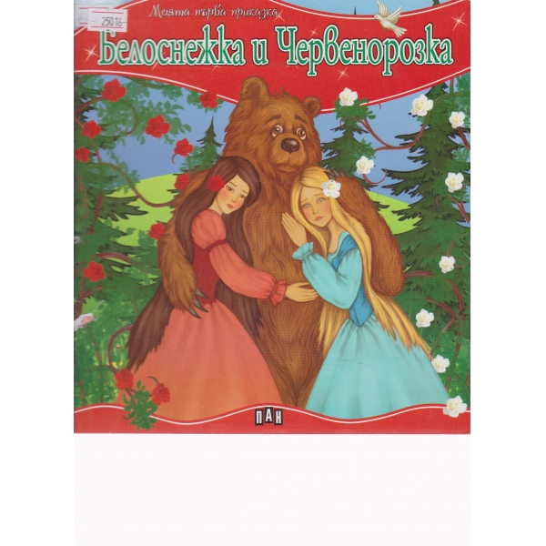 Белоснежка и Червенорозка