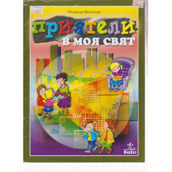 Приятели в моя свят