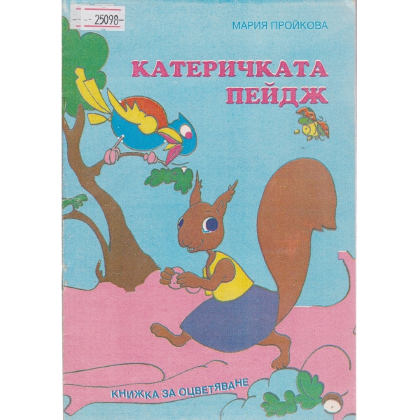 Катеричката Пейдж-за оцветяване