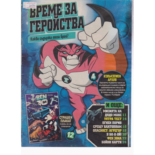 Време за геройства