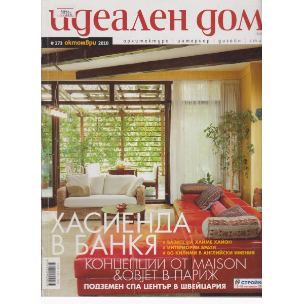 Идеален дом-октомври-2010