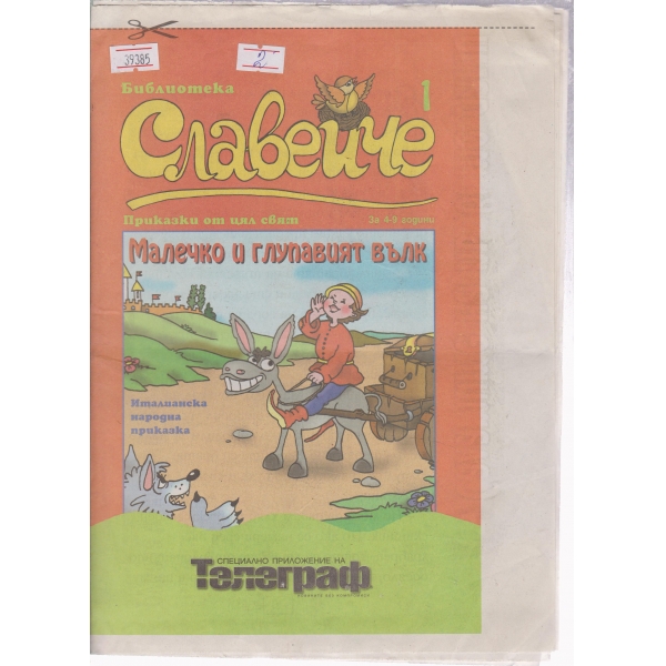 Славейче-1
