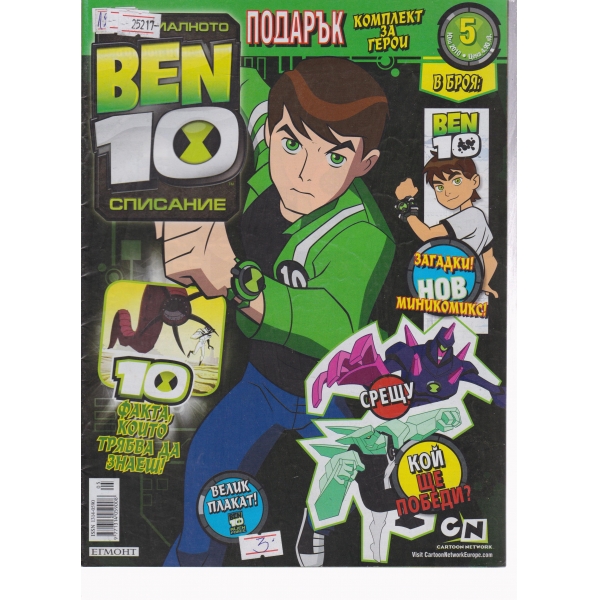 Ben 10-юли 2010