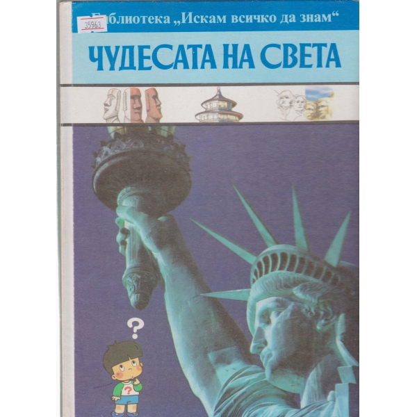 Чудесата на света