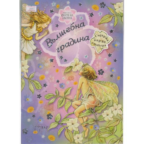 Вълшебна градина