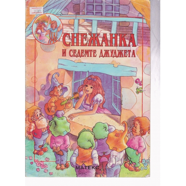 Снежанка и седемте джуджета