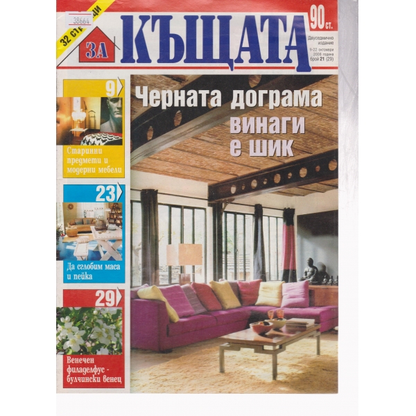 Къщата-21-2008