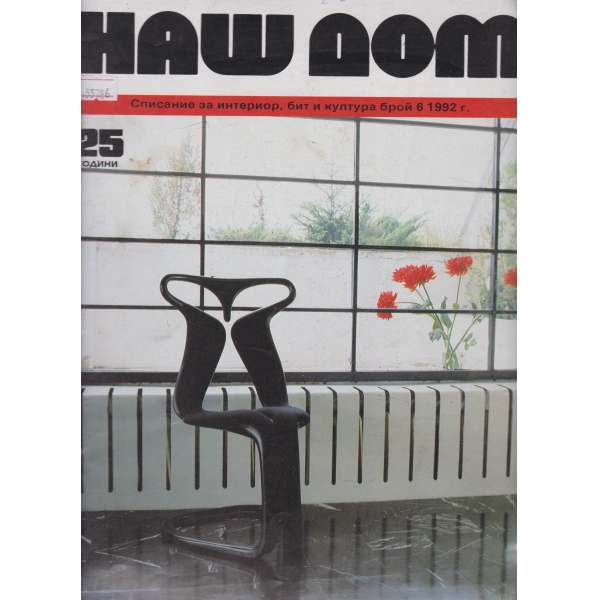 Наш дом-6-1992