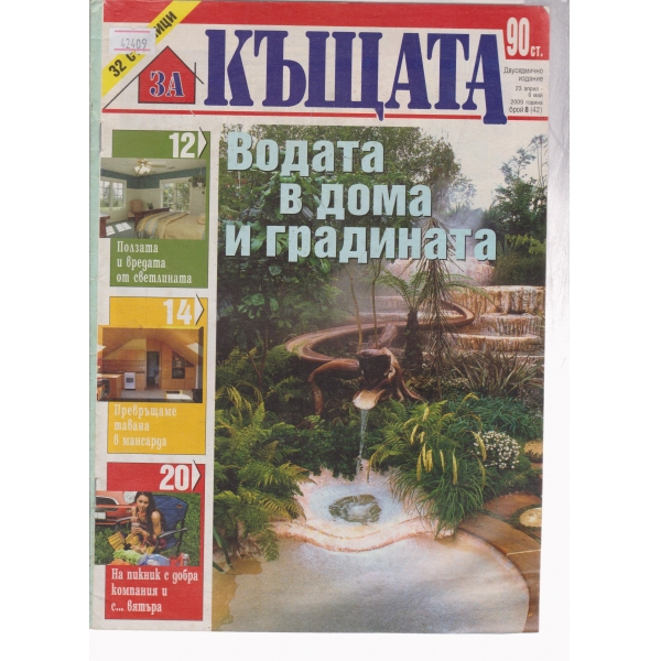 Къщата-8-2009