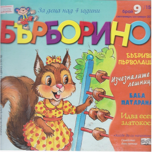 Бърборино-9-2016