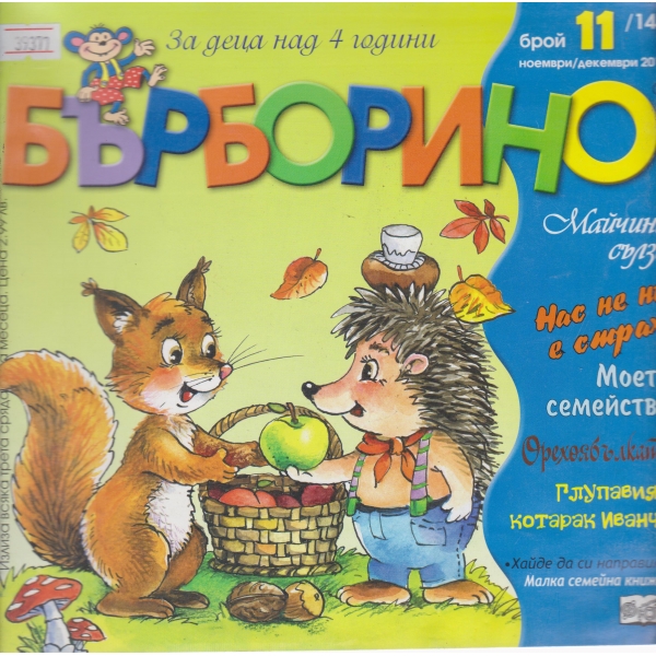 Бърборино-11-2015
