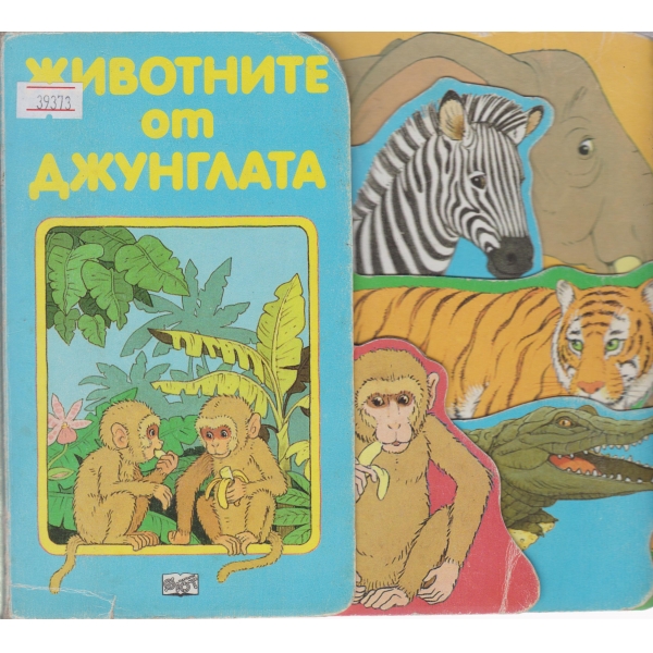 Животните от джунглата