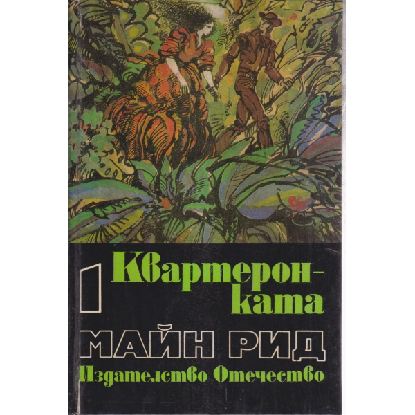 Квартеронката
