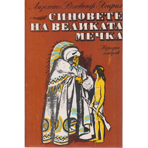 Синовете на великата мечка-1 том
