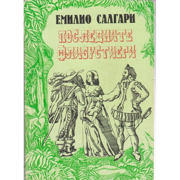 Последните флибустиери