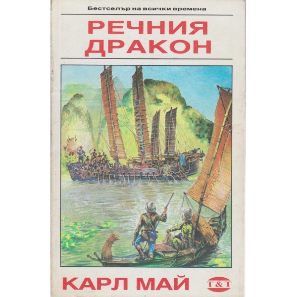 Речния дракон