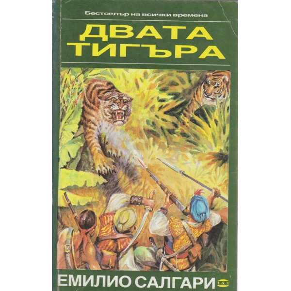 Двата тигъра