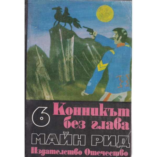 Конникът без глава