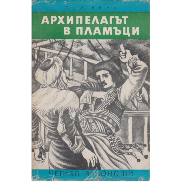 Архипелагът в пламъци