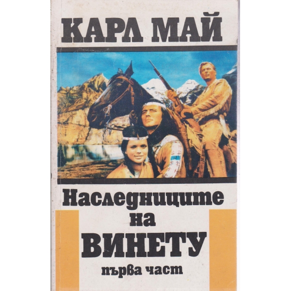 Наследниците на Винету-1 част